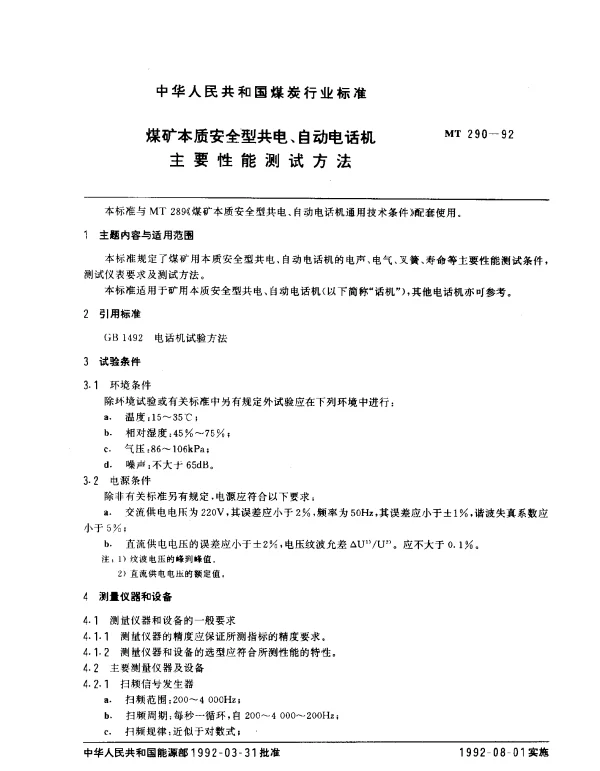 MT 290-1992 煤矿本质安全型共电、自动电话机主要性能测试方法