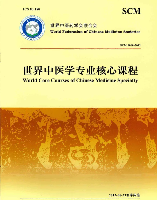 TWFCMS SCM10-2012 世界中医学专业核心课程