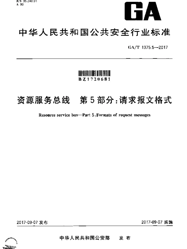 GAT 1375.5-2017 资源服务总线 第5部分：请求报文格式