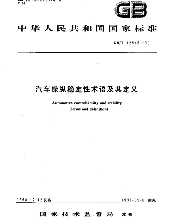 GBT 12549-1990 汽车操纵稳定性术语及其定义
