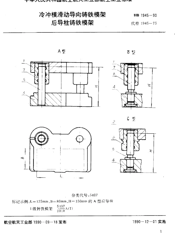 HB 1945-1990 冷冲模滑动导向铸铁模架 后导柱铸铁模架