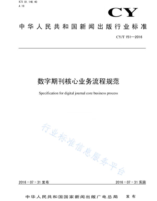 CYT 151-2016 数字期刊核心业务流程规范