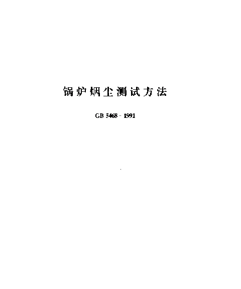 GB 5468-1991 锅炉烟尘测试方法