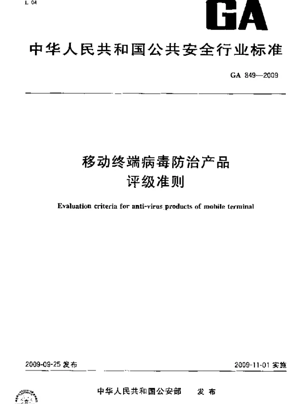 GA 849-2009 移动终端病毒防治产品评级准则