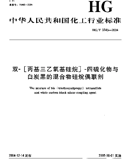 HGT 3743-2004 双-[丙基三乙氧基硅烷]-四硫化物与白炭黑的混合物硅烷偶联剂