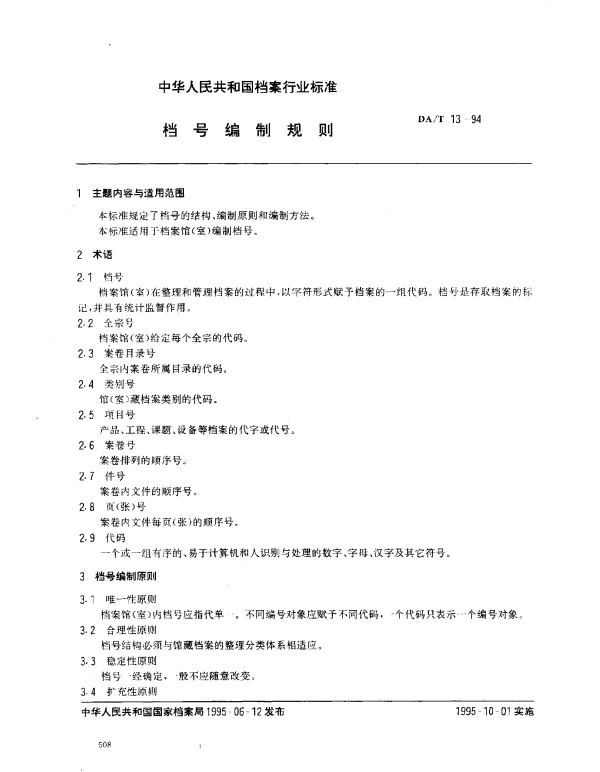 DAT 13-1994 档号编制规则