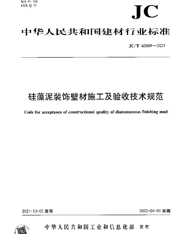 JCT 60009-2021 硅藻泥装饰壁材施工及验收技术规范