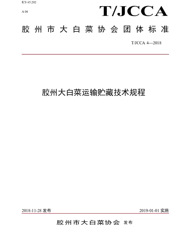 TJCCA 4-2018 胶州大白菜运输贮藏技术规程