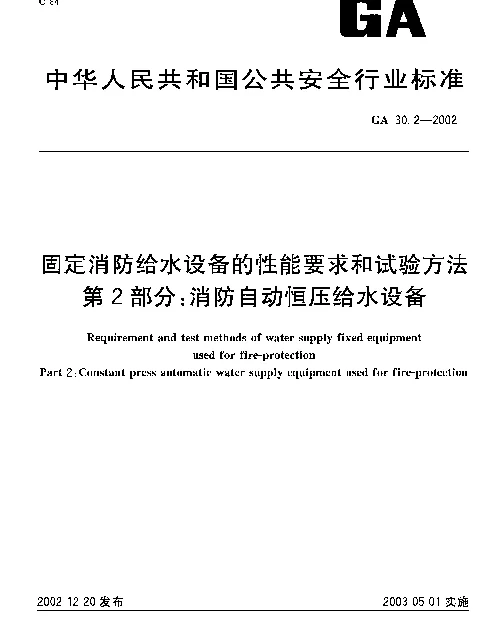 GA 30.2-2002 固定消防给水设备的性能要求和试验方法 第2部分：消防自动恒压给水设备