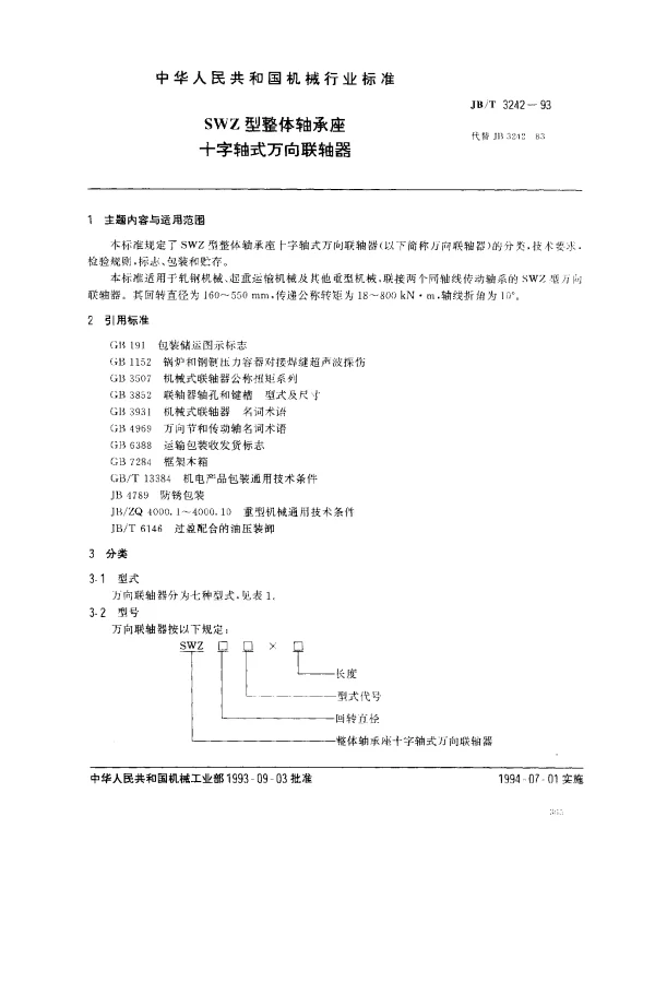 JBT 3242-1993 SWZ型整体轴承座十字轴式万向联轴器