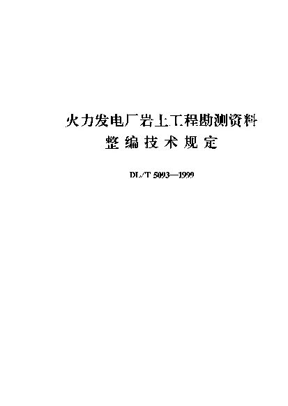 DLT 5093-1999 火力发电厂岩土工程勘测资料整编技术规定