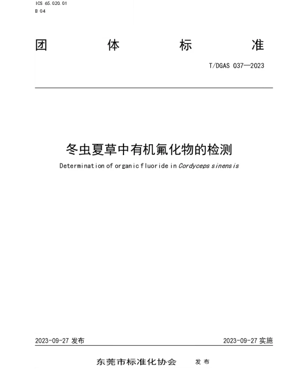 TDGAS 037-2023 冬虫夏草中有机氟化物的检测
