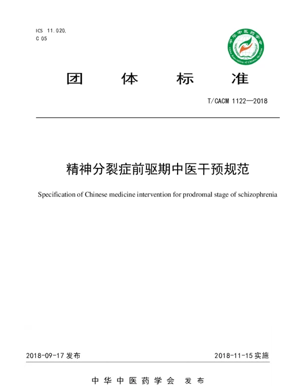 TCACM 1122-2018 精神分裂症前驱期中医干预规范