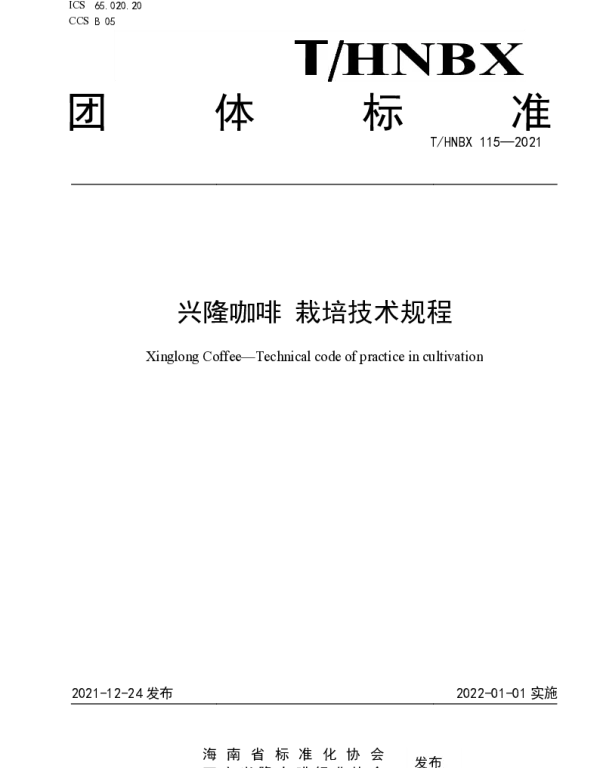 THNBX 115-2021 兴隆咖啡 栽培技术规程