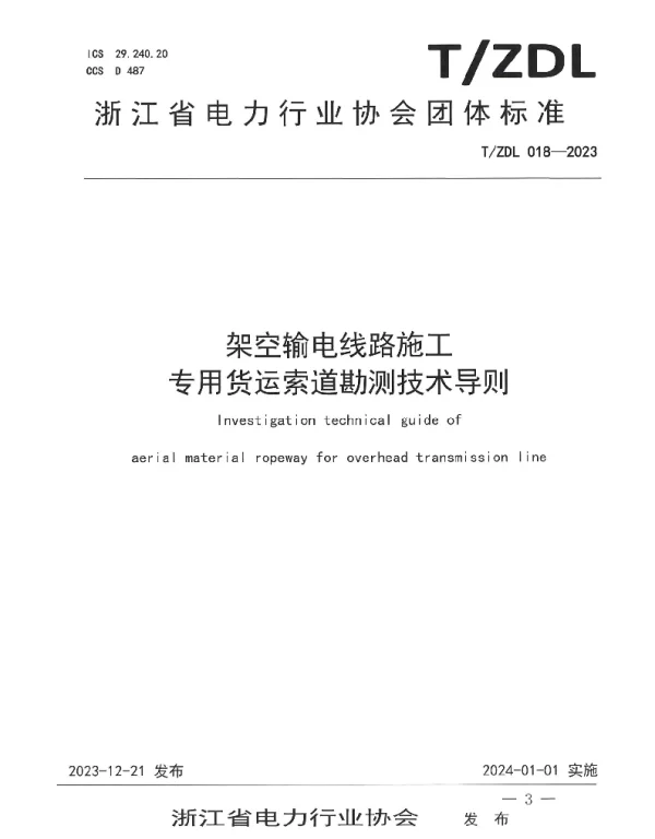 TZDL 018-2023 架空输电线路施工 专用货运索道勘测技术导则