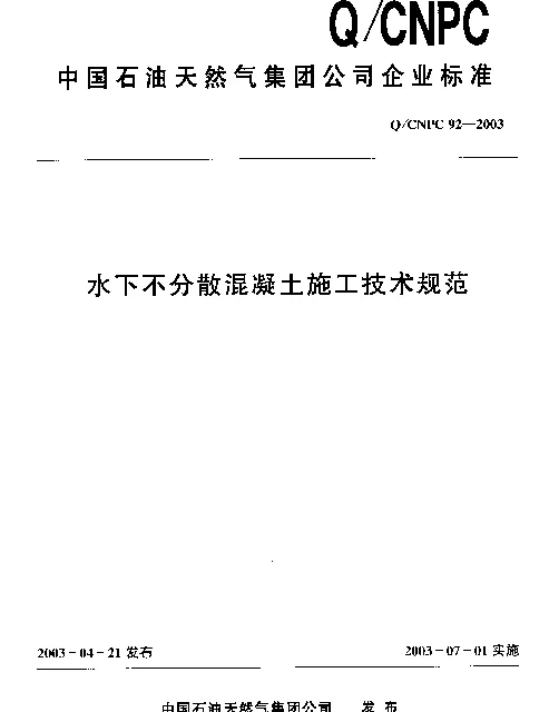 QCNPC 92-2003 水下不分散混凝土施工技术规范
