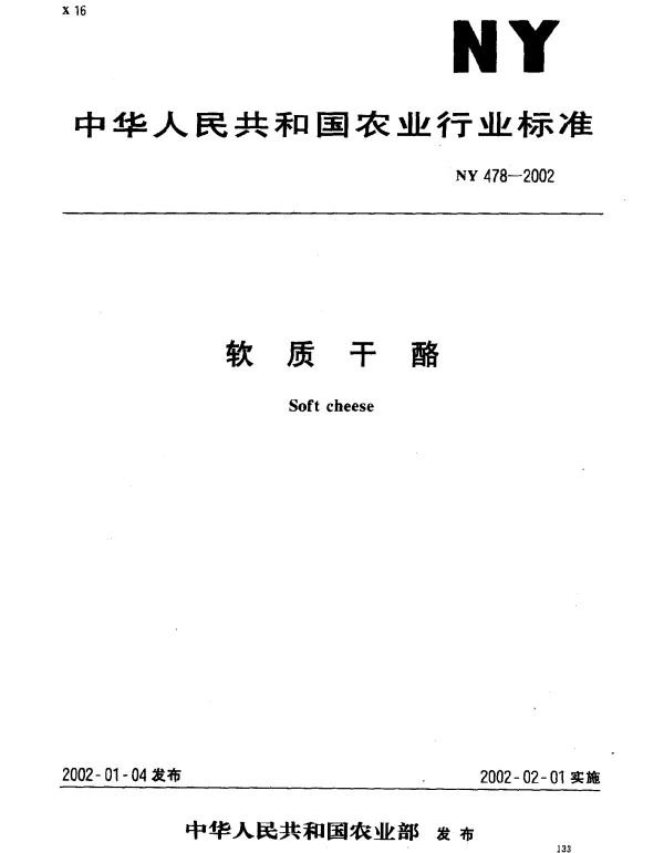 NY 478-2002 软质干酪