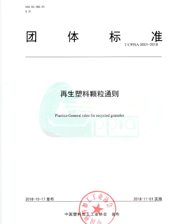 TCPPIA 1-2018 再生塑料颗粒通则