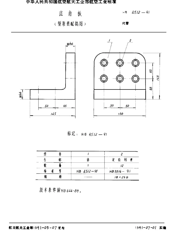 HB 4512-1991 直角板(型架装配机用)