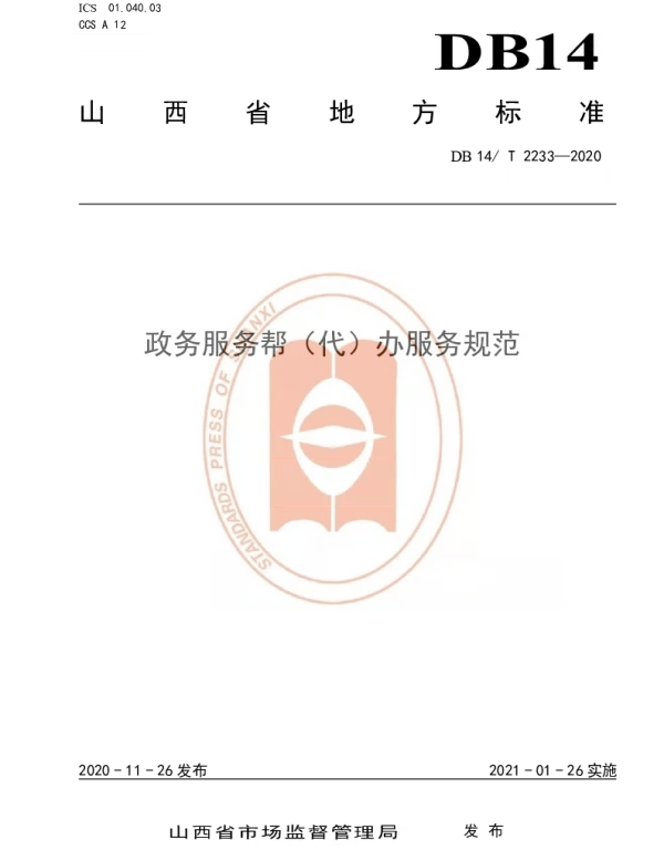 DB14T2233-2020 《政务服务帮（代）办服务规范》