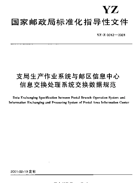 YZZ 0012-2001 支局生产作业系统与邮区信息中心信息交换处理系统交换数据规范