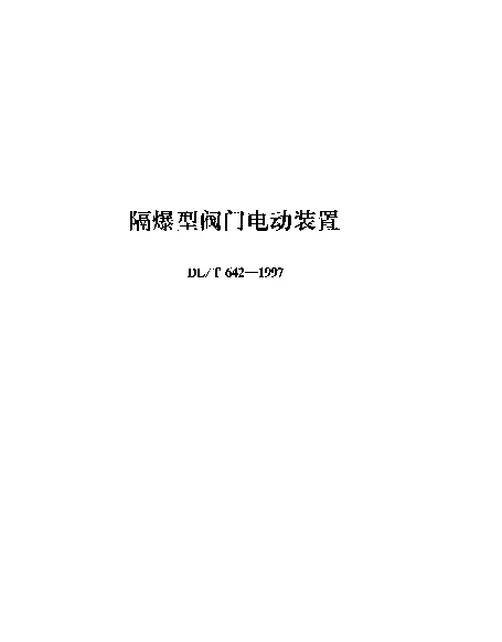 DLT 642-1997 隔爆型阀门电动装置