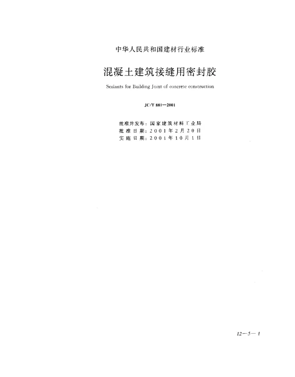 JCT 881-2001 混凝土建筑接缝用密封胶