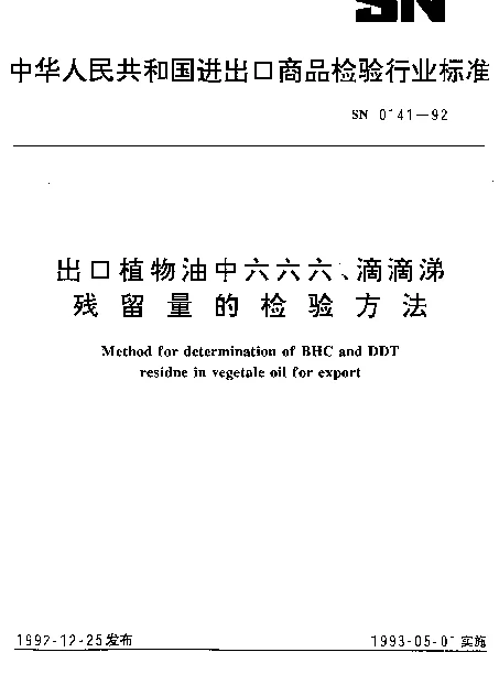 SN 0141-1992 出口植物油中六六六、滴滴涕残留量检验方法
