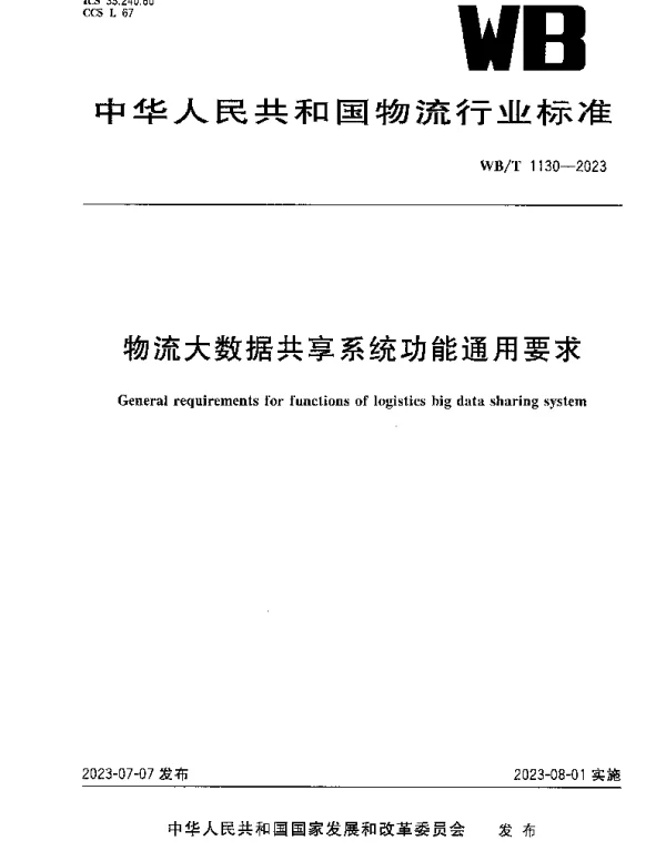 物流大数据共享系统功能通用要求 WBT 1130-2023