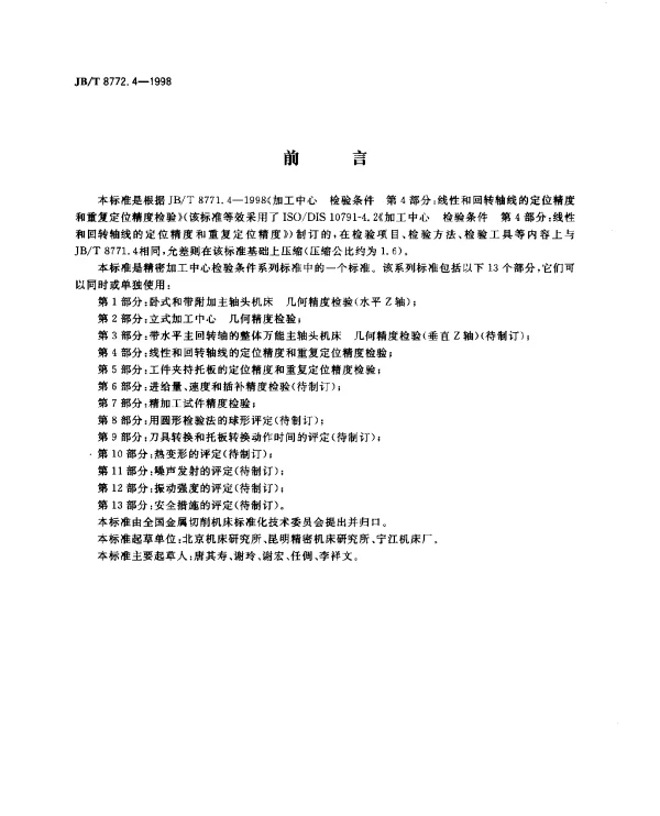 JBT 8772.4-1998 精密加工中心.检验条件.第4部分：线性和回转同线的定位精度和重复定位精度检验