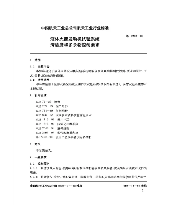 QJ 3062-1998 液体火箭发动机试验系统清洁度和多余物控制要求