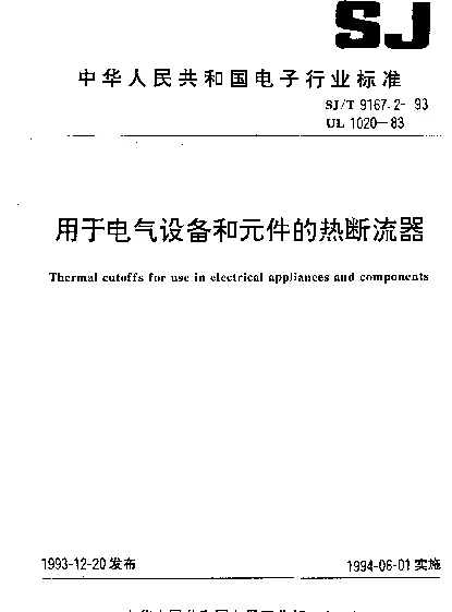 SJT 9167.2-1993 用于电气设备和元件的热断流器