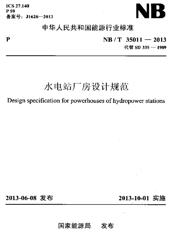 NBT 35011-2013 水电站厂房设计规范
