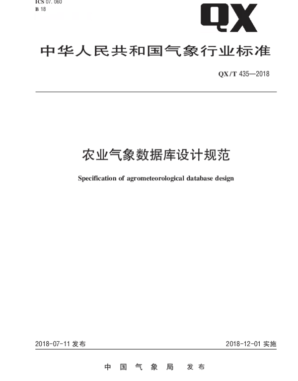 QXT 435-2018 农业气象数据库设计规范