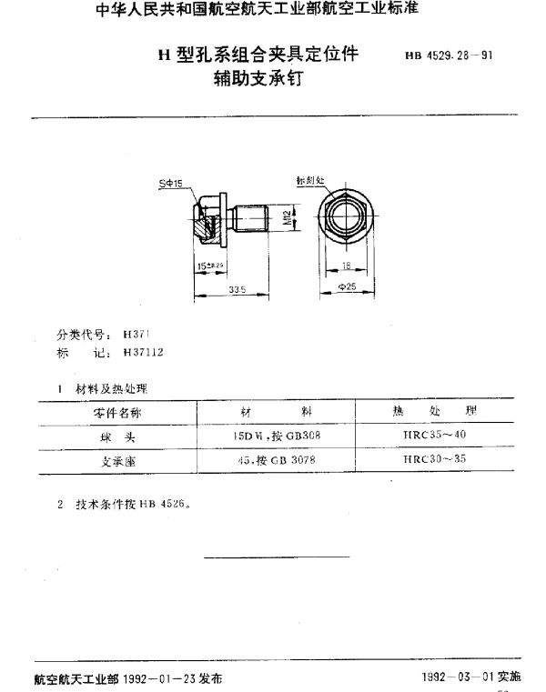 HB 4529.28-1991 H型孔系组合夹具定位件.辅助支承钉