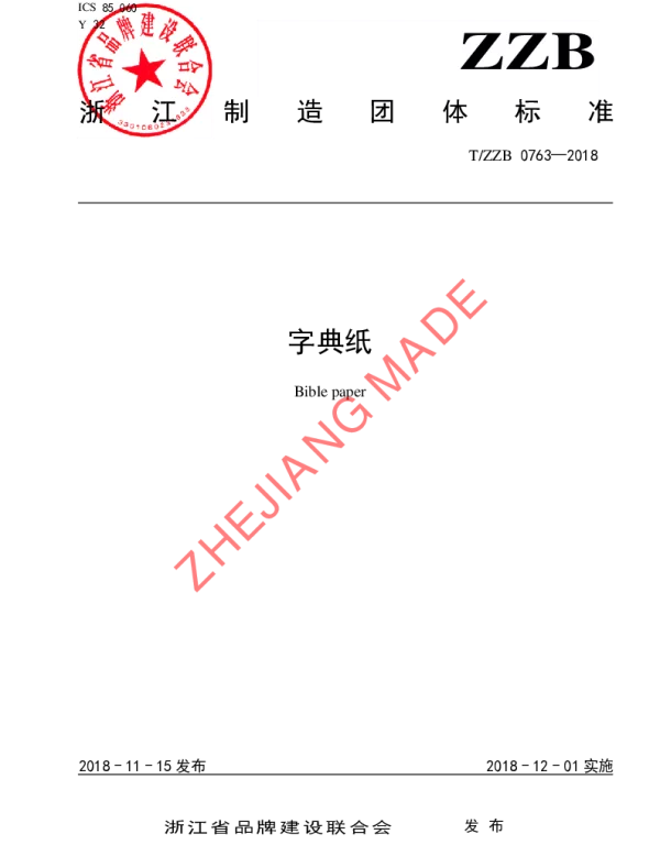 TZZB 0763-2018 字典纸