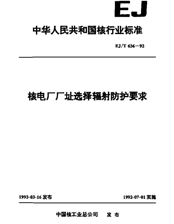 EJT 636-1992 核电厂厂址选择辐射防护要求