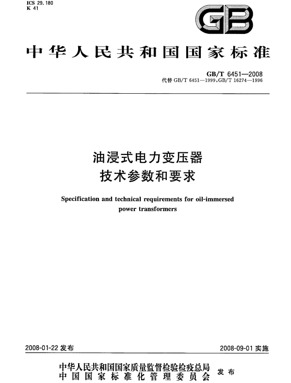 GBT6451-2008油浸式电力变压器技术参数和要求