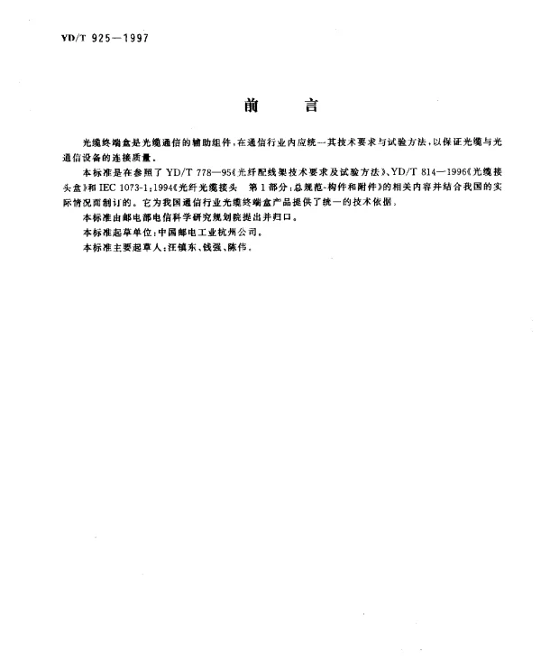 YDT 925-1997 光缆终端盒
