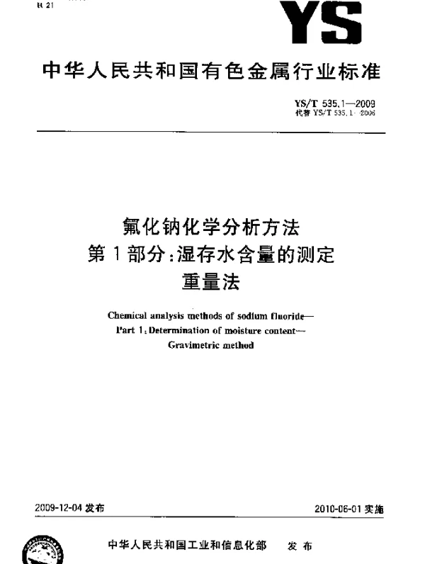 YST 535.1-2009 氟化钠化学分析方法.第1部分：湿存水含量的测定.重量法