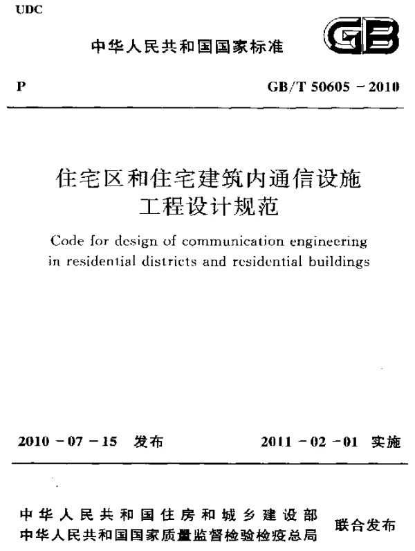 GBT 50605-2010 住宅区和住宅建筑内通信设施 工程设计规范