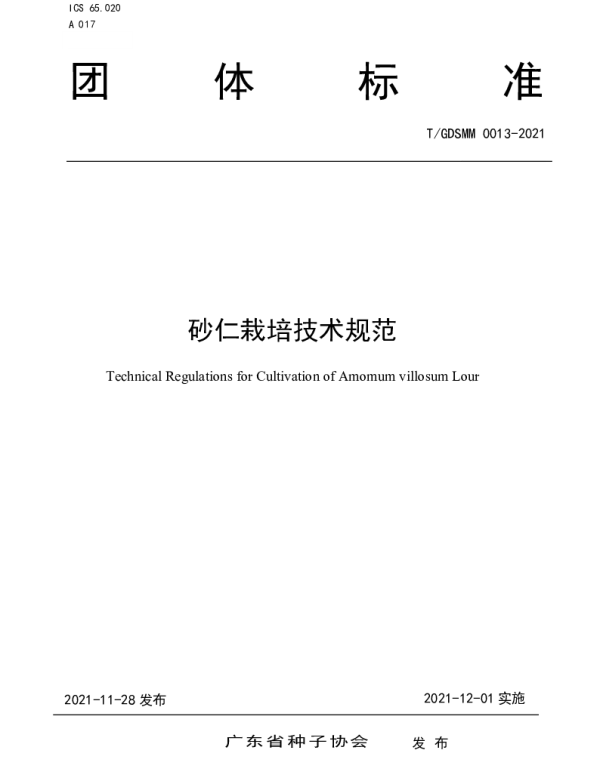 TGDSMM 0013-2021 砂仁栽培技术规范