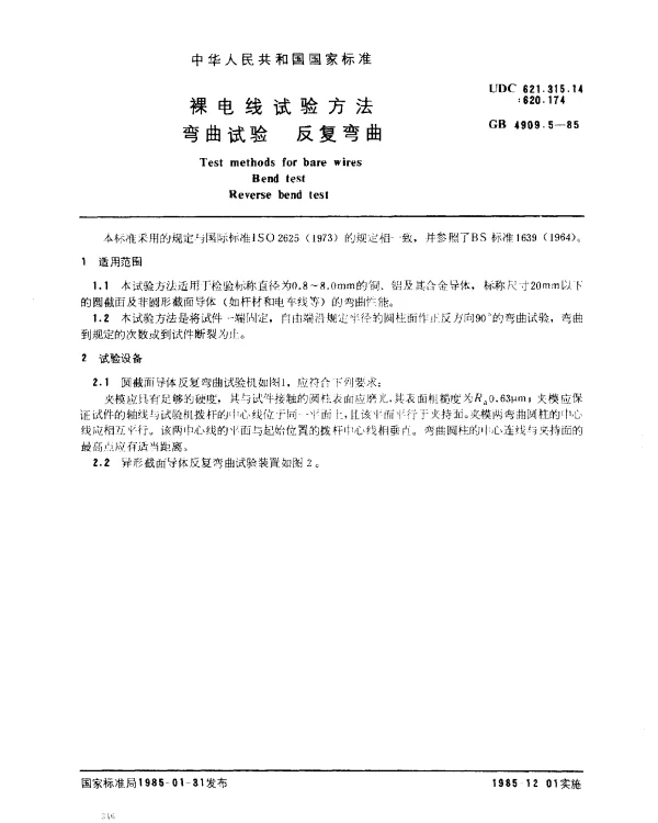 GB 4909.5-1985 裸电线试验方法 弯曲试验 反复弯曲