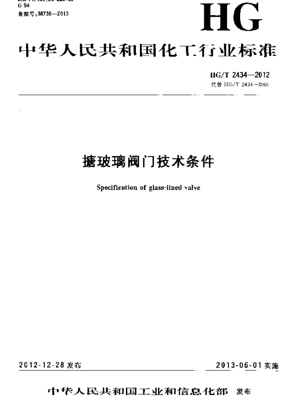 HGT 2434-2012 搪玻璃阀门技术条件