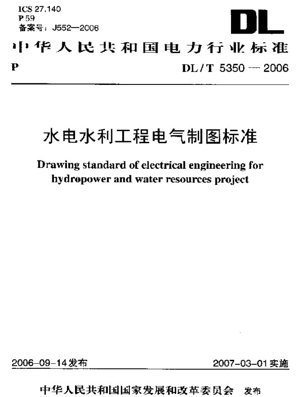 DLT 5350-2006 水电水利工程电气制图标准