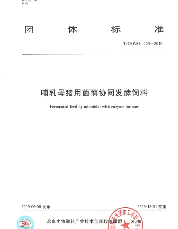 TCSWSL 009-2019 哺乳母猪用菌酶协同发酵饲料