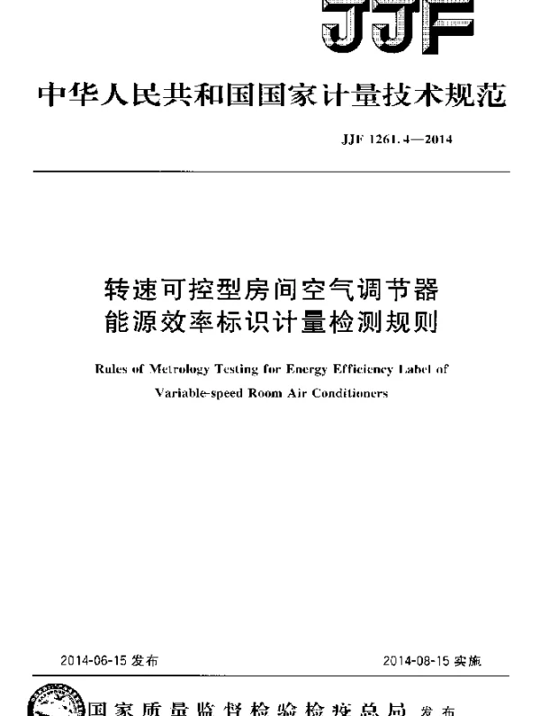 JJF 1261.4-2014 转速可控型房间空气调节器能源效率标识计量检测规则