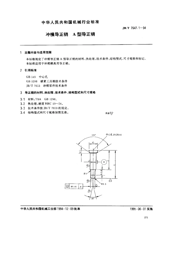 JBT 7647.1-1994 冲模导正销 A型导正销