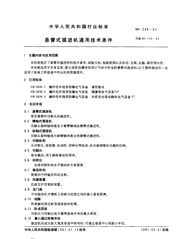 MT 238-1991 悬臂式掘进机通用技术条件