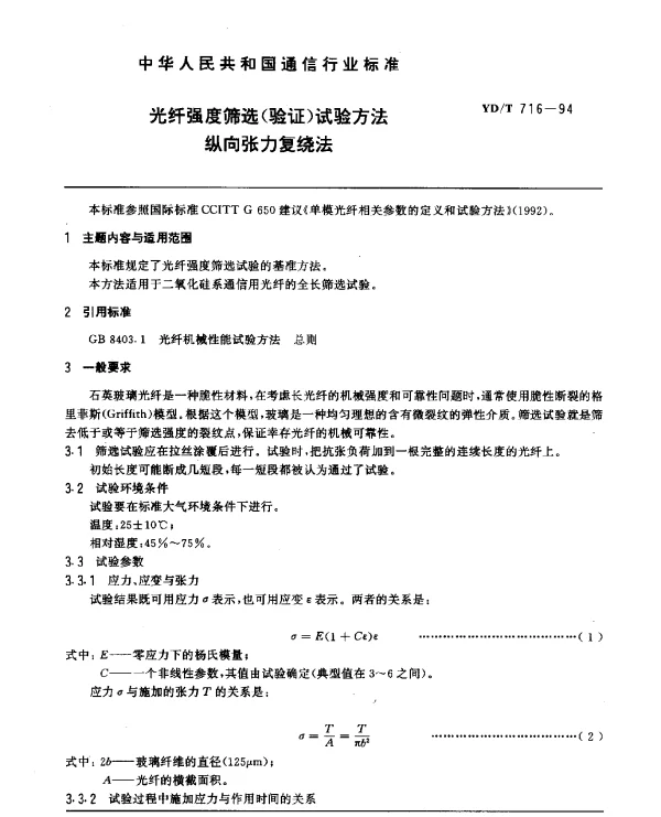 YDT 716-1994 光纤强度筛选(验证)试验方法.纵向张力复绕法